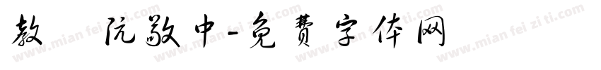 教師 阮敬中字体转换